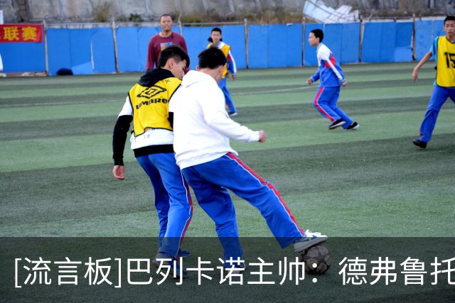 [流言板]巴列卡诺主帅：德弗鲁托斯没辱骂却停赛两场，处罚有些过重